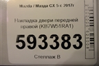 Накладка двери передней правой (KB7W51RA1) для Mazda CX 5 с 2017г