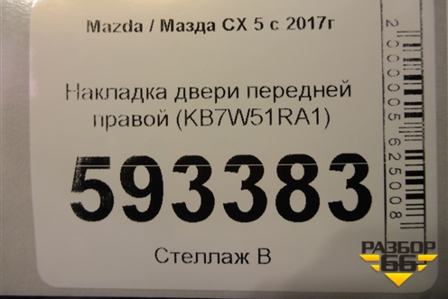 Накладка двери передней правой (KB7W51RA1) для Mazda CX 5 с 2017г