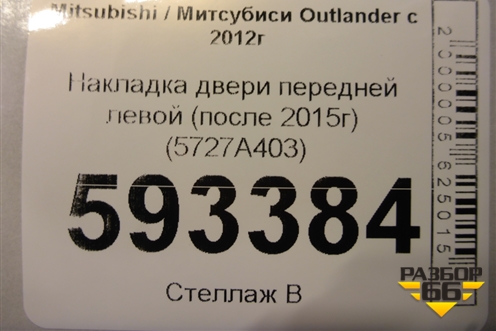 Накладка двери передней левой (после 2015г) (5727A403) для Mitsubishi Outlander с 2012-2024г