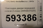 Накладка двери передней левой (Cross) (8450031025) для VAZ Vesta/Веста с 2015г