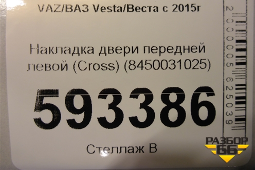 Накладка двери передней левой (Cross) (8450031025) для VAZ Vesta/Веста с 2015г