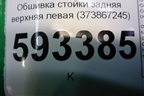 Обшивка стойки задняя верхняя левая (373867245) для Volkswagen Pointer с 2004г