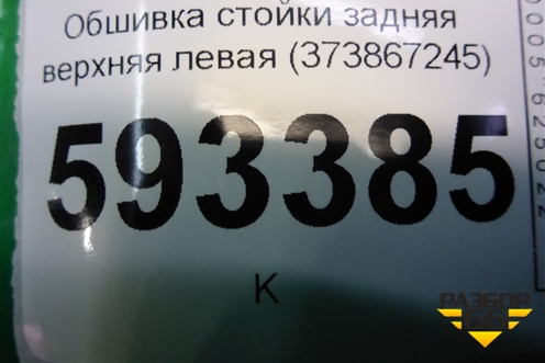 Обшивка стойки задняя верхняя левая (373867245) для Volkswagen Pointer с 2004г