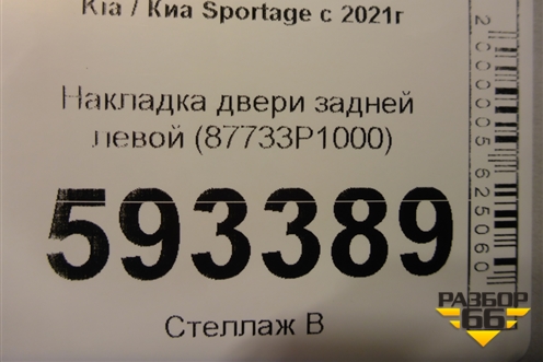 Накладка двери задней левой (87733P1000) для Kia Sportage с 2021г
