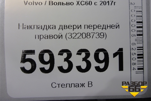 Накладка двери передней правой (32208739) для Volvo XC60 с 2017г