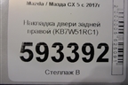 Накладка двери задней правой (KB7W51RC1) для Mazda CX 5 с 2017г