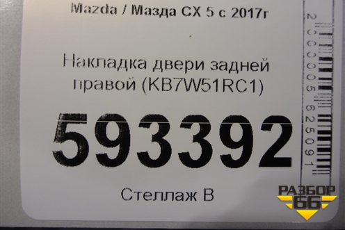 Накладка двери задней правой (KB7W51RC1) для Mazda CX 5 с 2017г