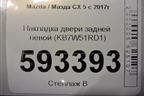 Накладка двери задней левой (KB7W51RD1) для Mazda CX 5 с 2017г