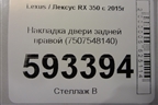 Накладка двери задней правой (7507548140) для Lexus RX 350 c 2015г