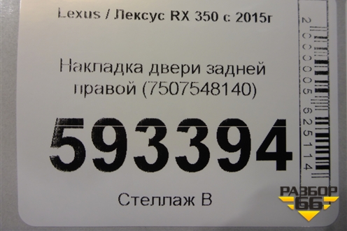 Накладка двери задней правой (7507548140) для Lexus RX 350 c 2015г