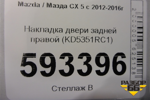 Накладка двери задней правой (KD5351RC1) для Mazda CX 5 с 2012-2016г