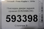 Накладка двери задней правой (828209822R) для Renault Kaptur с 2016г