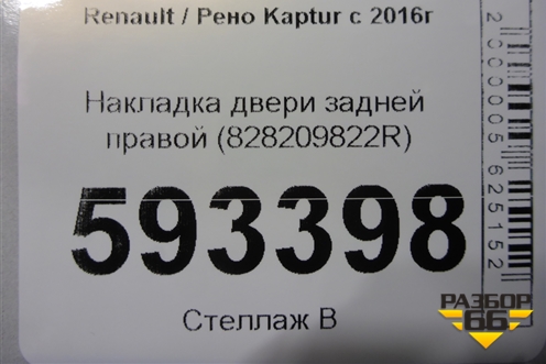 Накладка двери задней правой (828209822R) для Renault Kaptur с 2016г