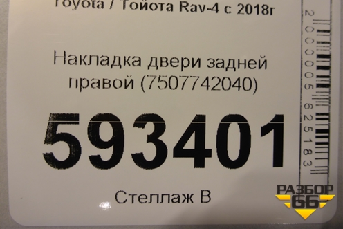 Накладка двери задней правой (7507742040) для Toyota Rav-4 с 2018г