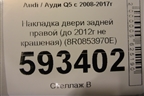 Накладка двери задней правой (до 2012г не крашеная) (8R0853970E) для Audi Q5 c 2008-2017г