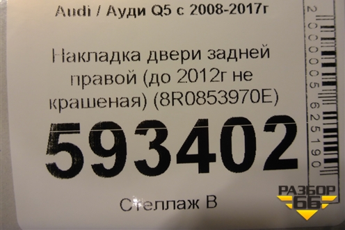 Накладка двери задней правой (до 2012г не крашеная) (8R0853970E) для Audi Q5 c 2008-2017г