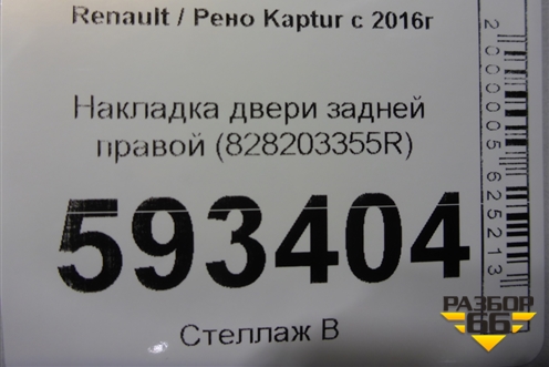 Накладка двери задней правой (828203355R) для Renault Kaptur с 2016г