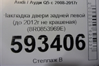 Накладка двери задней левой (до 2012г не крашеная) (8R0853969E) для Audi Q5 c 2008-2017г