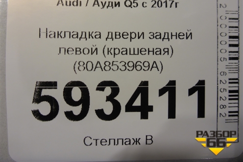Накладка двери задней левой (крашеная) (80A853969A) для Audi Q5 с 2017г