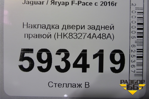 Накладка двери задней правой (HK83274A48A) для Jaguar F-Pace с 2016г