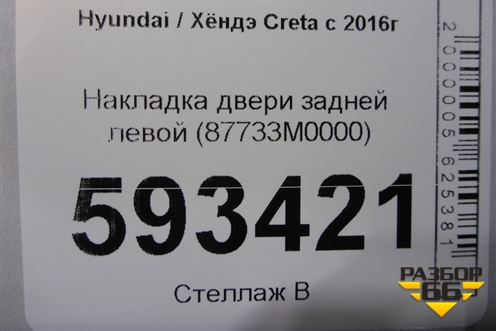 Накладка двери задней левой (87733M0000) для Hyundai Creta с 2016г