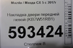 Накладка двери передней левой (KB7W51RB1) для Mazda CX 5 с 2017г