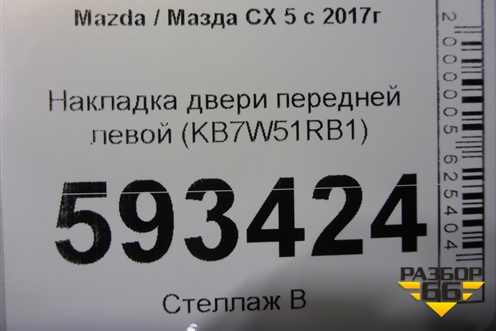 Накладка двери передней левой (KB7W51RB1) для Mazda CX 5 с 2017г