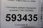Накладка двери передней правой (7507342040) для Toyota Rav-4 с 2018г