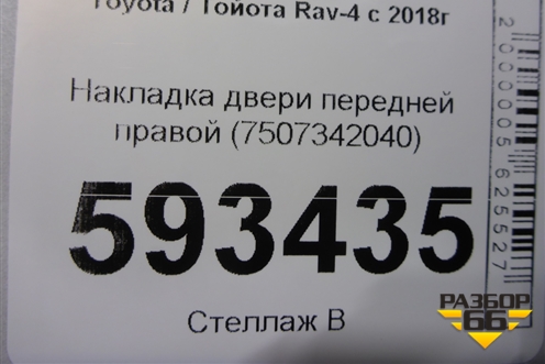 Накладка двери передней правой (7507342040) для Toyota Rav-4 с 2018г