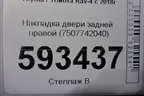 Накладка двери задней правой (7507742040) для Toyota Rav-4 с 2018г