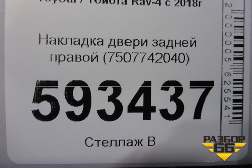 Накладка двери задней правой (7507742040) для Toyota Rav-4 с 2018г