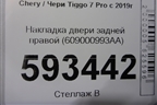 Накладка двери задней правой (609000993AA) для Chery Tiggo 7 Pro с 2019г