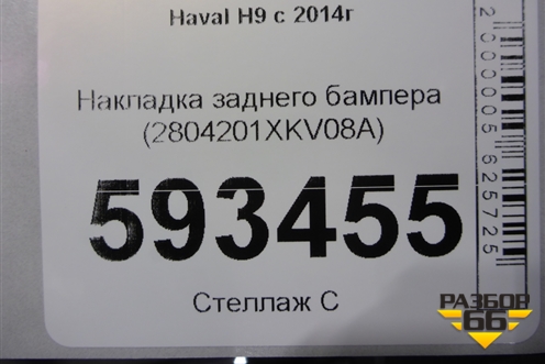 Накладка заднего бампера (2804201XKV08A) для Haval H9 с 2014-2025г