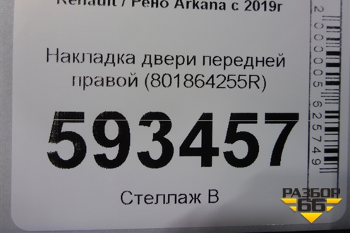 Накладка двери передней правой (801864255R) для Renault Arkana с 2019г