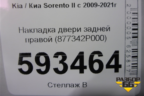 Накладка двери задней правой (877342P000) для Kia Sorento II с 2009-2021г (Соренто 2)