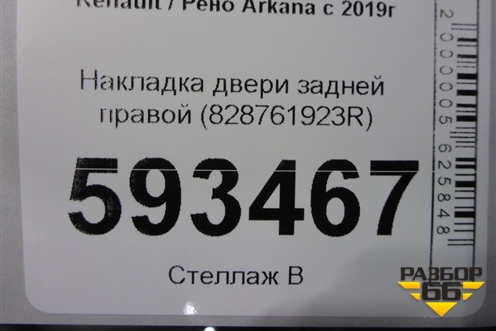 Накладка двери задней правой (828761923R) для Renault Arkana с 2019г