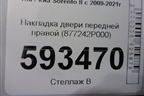 Накладка двери передней правой (877242P000) для Kia Sorento II с 2009-2021г (Соренто 2)