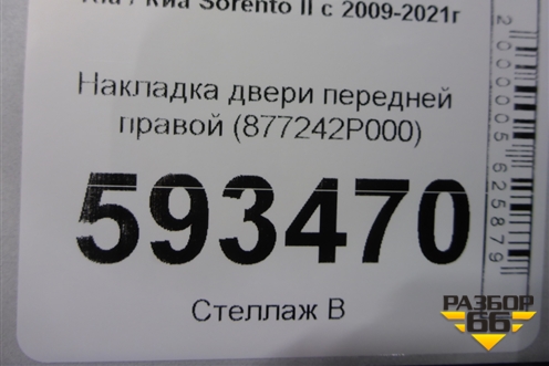 Накладка двери передней правой (877242P000) для Kia Sorento II с 2009-2021г (Соренто 2)