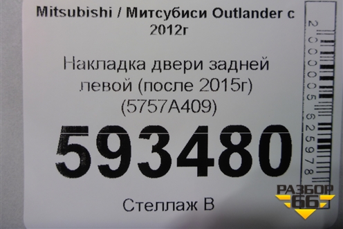 Накладка двери задней левой (после 2015г) (5757A409) для Mitsubishi Outlander с 2012-2024г