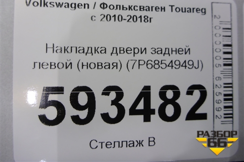 Накладка двери задней левой (новая) (7P6854949J) для Volkswagen Touareg с 2010-2018г