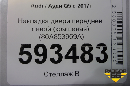 Накладка двери передней левой (крашеная) (80A853959A) для Audi Q5 с 2017г