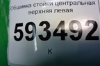 Обшивка стойки центральная верхняя левая (373867331) для Volkswagen Pointer с 2004г
