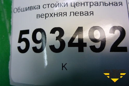 Обшивка стойки центральная верхняя левая (373867331) для Volkswagen Pointer с 2004г