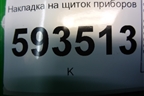 Накладка на щиток приборов (377857059С) для Volkswagen Pointer с 2004г