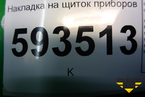 Накладка на щиток приборов (377857059С) для Volkswagen Pointer с 2004г