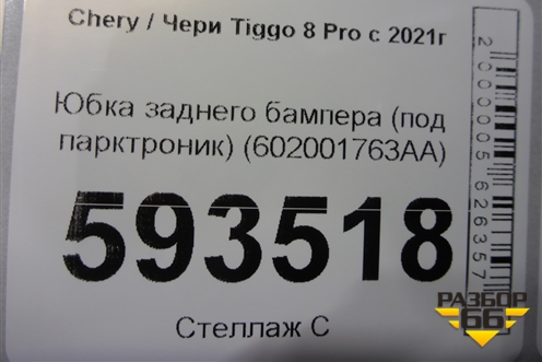 Юбка заднего бампера (под парктроник) (602001763AA) для Chery Tiggo 8 Pro с 2021г