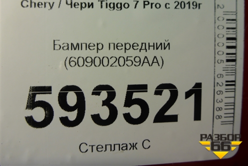 Бампер передний (609002059AA) для Chery Tiggo 7 Pro с 2019г