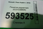 Решетка радиатора (623103985R) для Renault Kaptur с 2016г