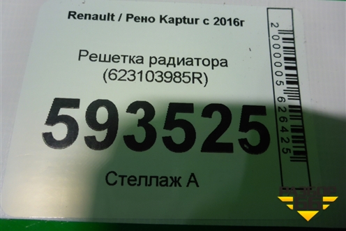 Решетка радиатора (623103985R) для Renault Kaptur с 2016г