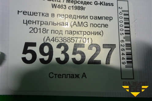 Решетка в передний бампер центральная (AMG после 2018г под парктроник) (A4638857701) для Mercedes Benz G-Klass W463 с1989г